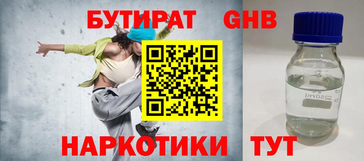 Бутират  Вход с VPN  Саяногорск  БУТИРАТ жидкий экстази 