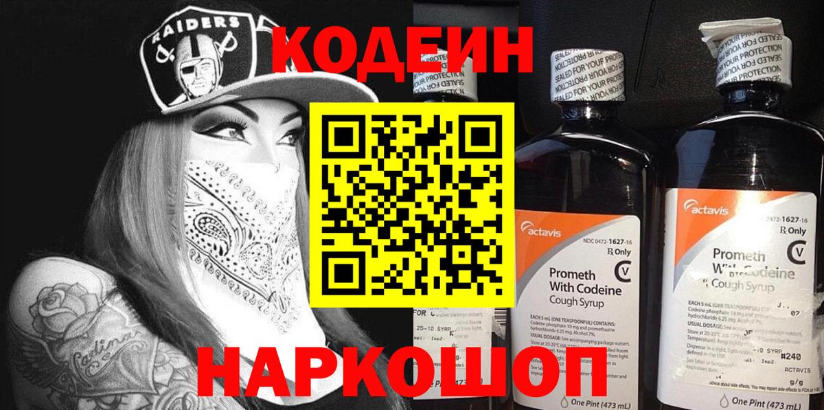 Кодеин напиток Lean (лин)  Кодеиновый сироп Lean Purple Drank  Вход с VPN  Саяногорск 